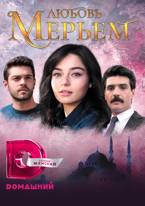 Любовь Мерьем - постер